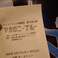 【ワイルドバンチ演劇団】マカロニ・ブルー