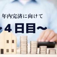 完済に向けて～４日目～３０過ぎてやっとわかったお金の話