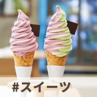 【今週のお題】#スイーツ投稿募集中