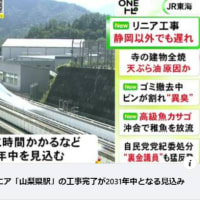 リニア工事の遅れは静岡県だけでない事実！
