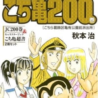 こちら葛飾区亀有公園前派出所 200 特装版 40周年記念