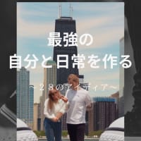 kindleにて「最強の自分と日常を作る: ～28のアイディア～」出版しました！