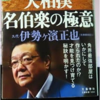 『大相撲 名伯楽の極意』 （九代 伊勢ヶ濱正也） (文春新書 ) – 2025/5/16