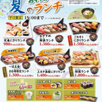 回転情報～播磨の活魚にぎり力丸さん、夏の寿司まつり