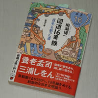 『国道16号線  「日本」を創った道』を読む