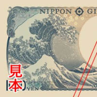 新紙幣（日本銀行券）発行を記念して
