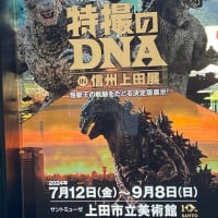 　　　　　　　　　　　　　　　　　　特撮のDNA