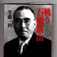 時代は「石橋湛山」を求める・・・自民党総裁選に思う