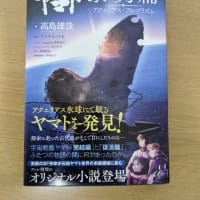 アクエリアス・アルゴリズムと新しいヤマトの黎明(ネタバレなし)