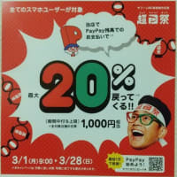 「超PayPay祭　最大1000円相当　20％戻ってくるキャンペーン」実施中！