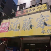 近藤家(北山田駅)