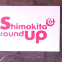 【振替休日版】shimokita round up6…