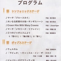 とうとう当日が到来！山陽高等学校吹奏楽部第２回定期演奏会。人数は少ないがとても素晴らしい吹奏楽部と聞いています。