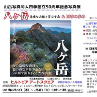山岳写真同人四季創立50周年記念写真展・写真集発行