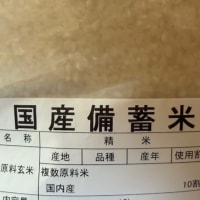 備蓄米米ゲット