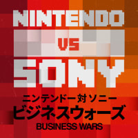 ビジネスウォーズ『ニンテンドー vs ソニー』