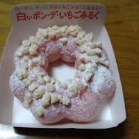 ミスド🍩のイチゴ🍓シリーズを　　2024/08/15