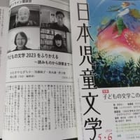 「日本児童文学2024/5.6月号～2023年をふりかえる～読み物から詩歌まで～