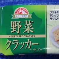 前田製菓／野菜クラッカー、ティータイムとゆ～かコーヒーブレイク用なんだね：D