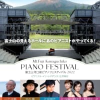 9/23≪割引あり！≫富士山河口湖ピアノフェスティバル2022 辻井伸行 THE BEST 2022