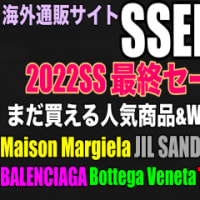 2022SS ファッションサイトSSENSE最終セールレポ  ネットショッピングにハマる時期