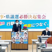 知事・県議選勝利へ