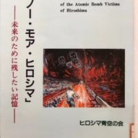 遺言「ノー・モア・ヒロシマ」未来のために残したい記憶　第一集