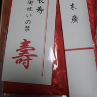 ＨＯＨＯ ＡＹＵＭＵ＠還暦豪華お祝い５点セット