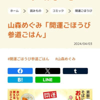 小学館WEBサイト「小説丸」内にある　山森めぐみ「開運ごほうび参道ごはん」に紹介されました！