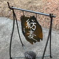 パン屋の錆び鉄看板(紡麦)