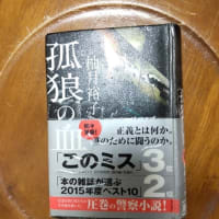 柚木裕子「虎狼の血」「狂犬の眼」「暴虎の牙」