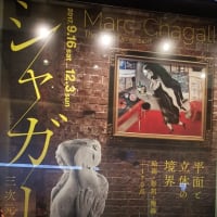 東京ステーションギャラリー／シャガール展
