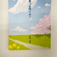 後藤 明子さん、「きっと咲くよ！」出版
