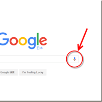 「音声検索」　Google　Chrome（グーグル・クローム）