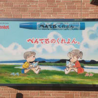 静岡見つけた　31 　ぺんてる くれよん