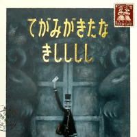 「てがみがきたな　きしししし」　　　　　　　　　　　　　　　　　　網代幸介:作　ミシマ社