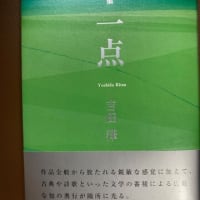 吉田葎句集『一点』（２０２５年５月、本阿弥書店刊）
