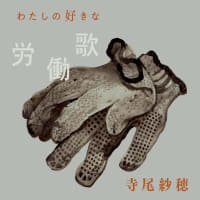 寺尾紗穂　/　わたしの好きな労働歌