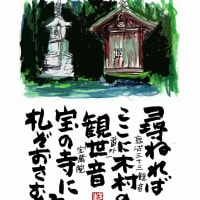 はがき絵　鹿沼三十三観音　番外1　宝蔵院　ご詠歌