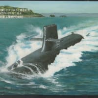 世界の艦船　潜水艦「こくりゅう」