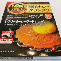 エスビー食品（株）の神田カレーグランプリのレトルトカレーシリーズ！「洋食膳海カレーＴＡＫＥＵＣＨＩ」の「クリーミーシーフードカレー」
