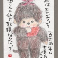 もんチッチ？モンチッチ？