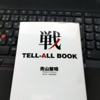 新刊　『戦　TELL-ALL-BOOK』著：青山繁晴