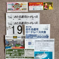 おたる運河ロードレースのゼッケン他が到着