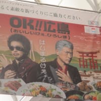 広島・本通り商店街にオーチーコーチーの懸垂幕登場！吉川晃司さんと奥田民生さんのユニット、カッコいい還暦軍団です　カープ愛溢れる