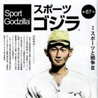 『スポーツゴジラ』沢村栄治