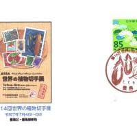 第14回世界の植物切手展(郵頼・豊島局)