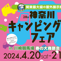 春の神奈川キャンピングカーフェア
