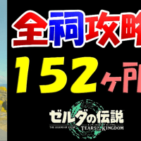 【ティアキン】全祠１５２ヶ所の攻略・全祠の場所（マップ）行き方やクリア方法、謎解きや隠し祠の出現方法（出し方）など全て説明します！【ゼルダの伝説ティアーズオブザキングダム】