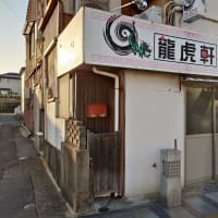 龍虎軒